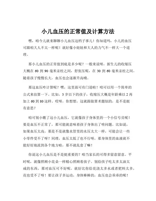小儿血压的正常值及计算方法
