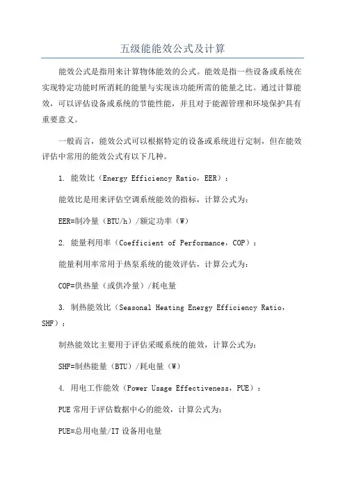 五级能能效公式及计算