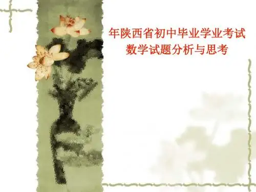 陕西省初中毕业学业考试数学试题分析与思考
