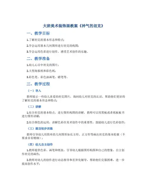 大班美术装饰画教案《神气的坦克》