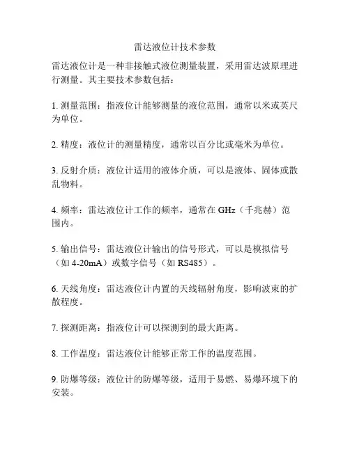 雷达液位计技术参数