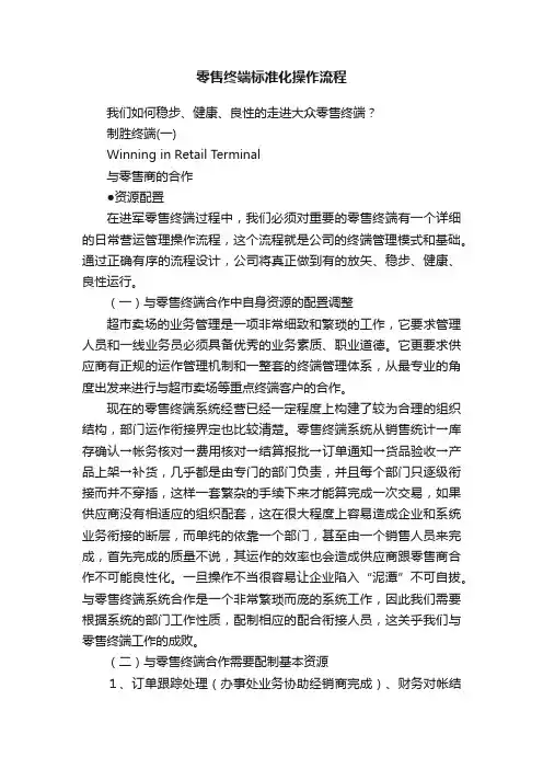 零售终端标准化操作流程