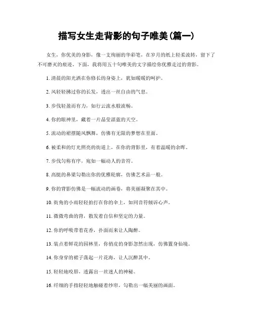 描写女生走背影的句子唯美(精选2篇)