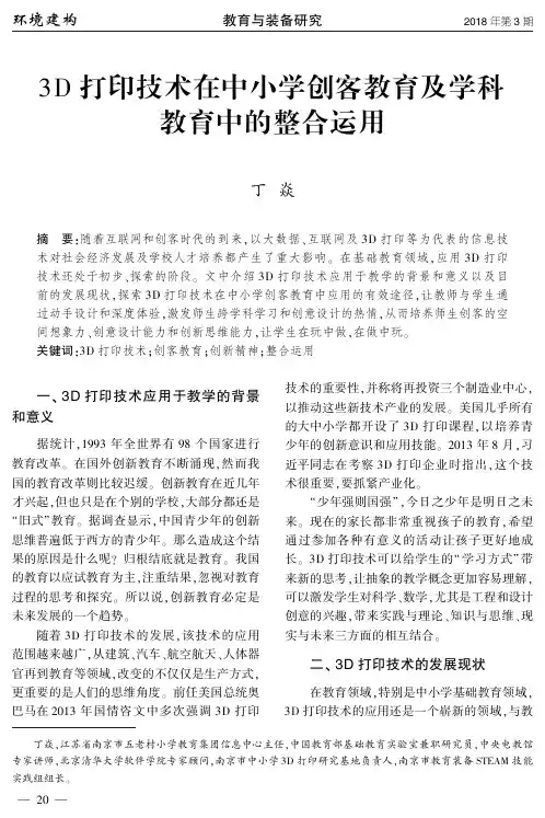 3D打印技术在中小学创客教育及学科教育中的整合运用