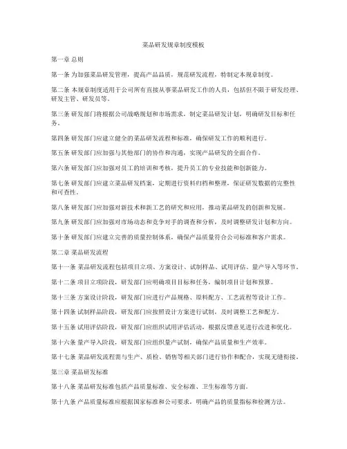 菜品研发规章制度模板
