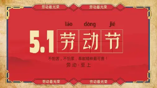 劳动最光荣-五一劳动节主题PPT104