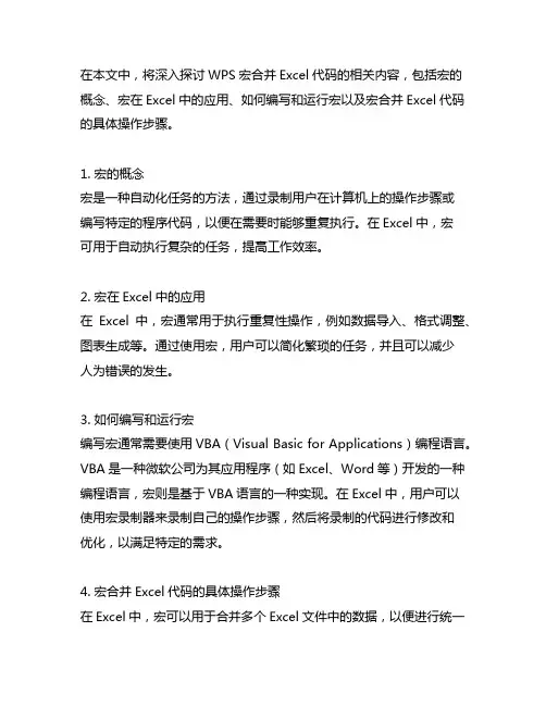 wps 宏合并excel 代码