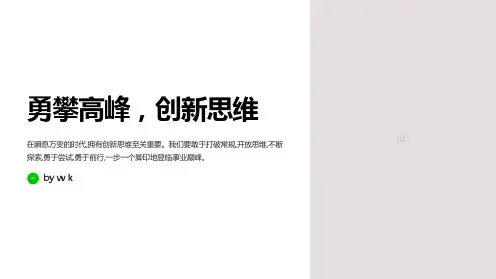 创新思维勇攀高峰主题班会PPT课件