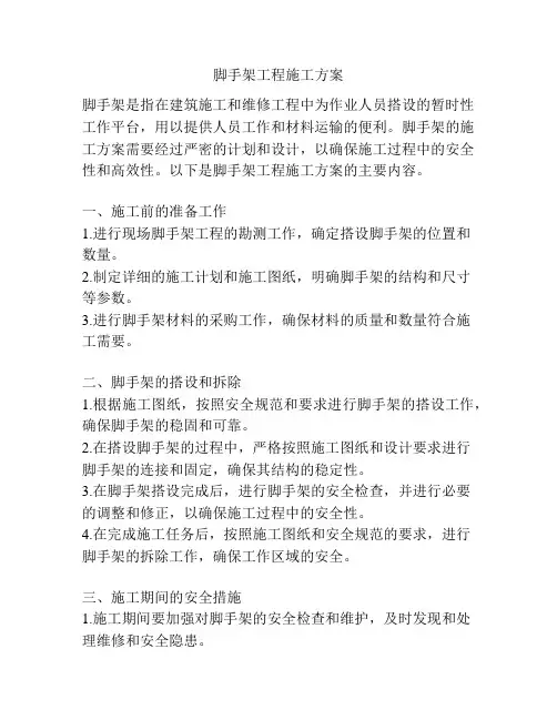 脚手架工程施工方案