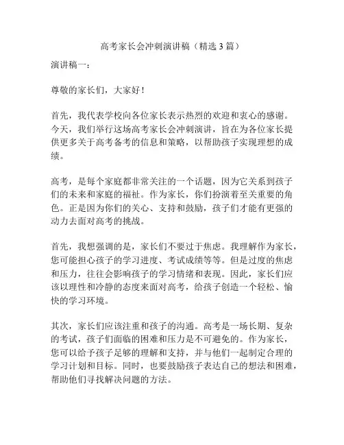 高考家长会冲刺演讲稿(精选3篇)