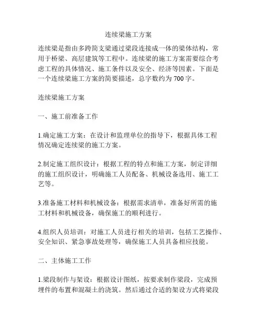 连续梁施工方案