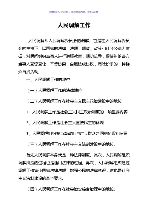 人民调解工作的意义及建议Word版