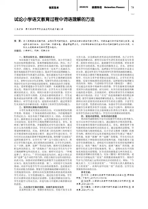 试论小学语文教育过程中词语理解的方法