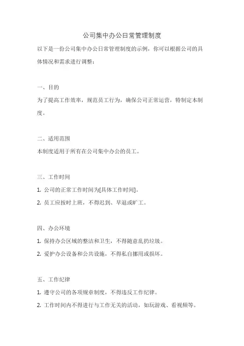 公司集中办公日常管理制度