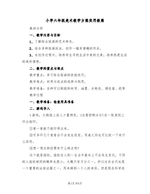 小学六年级美术教学方案实用教案（3篇）