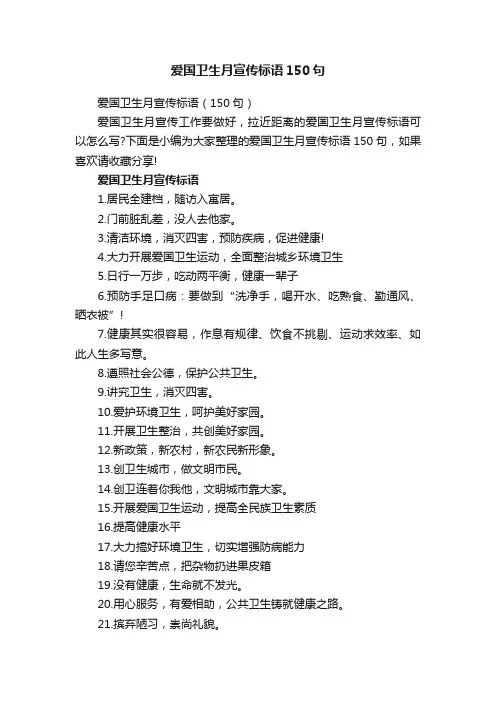 爱国卫生月宣传标语150句