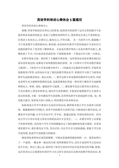 英语学科培训心得体会5篇通用