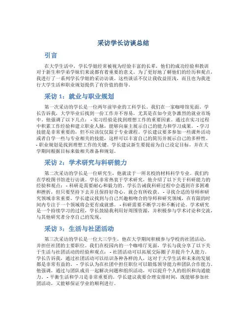 采访学长访谈总结