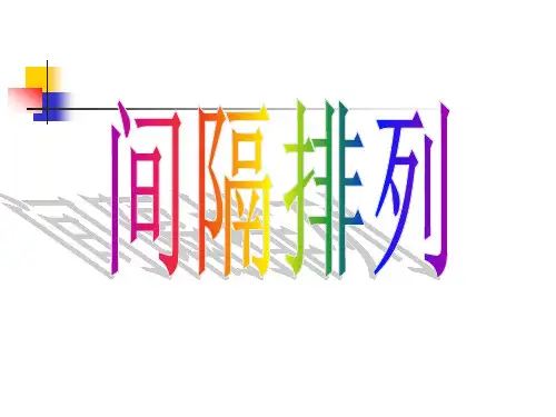 找规律——间隔排列