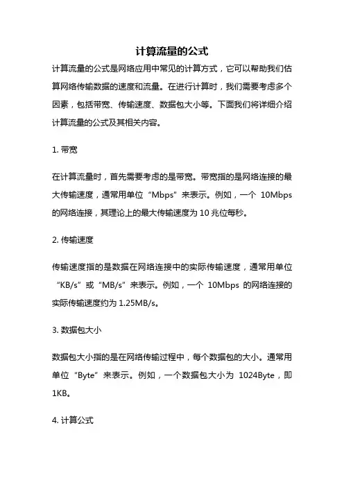 计算流量的公式