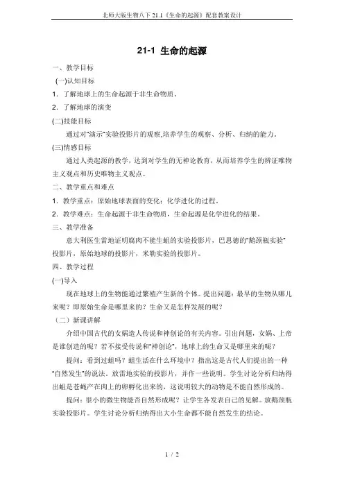北师大版生物八下21.1《生命的起源》配套教案设计