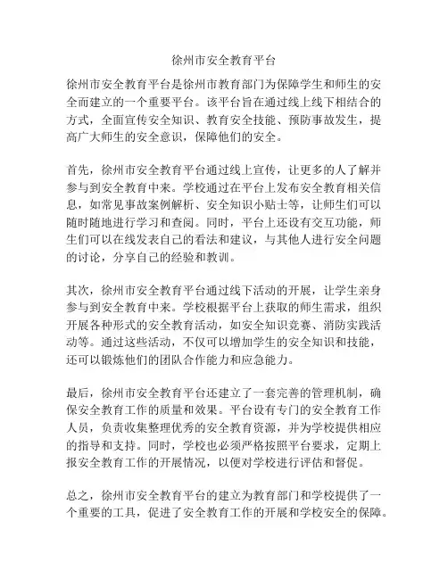 徐州市安全教育平台