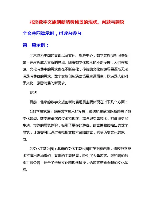 北京数字文旅创新消费场景的现状、问题与建议