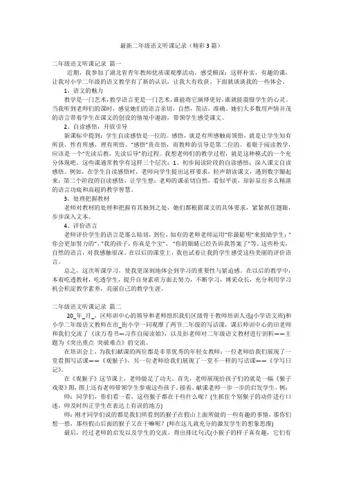 最新二年级语文听课记录(精彩3篇)