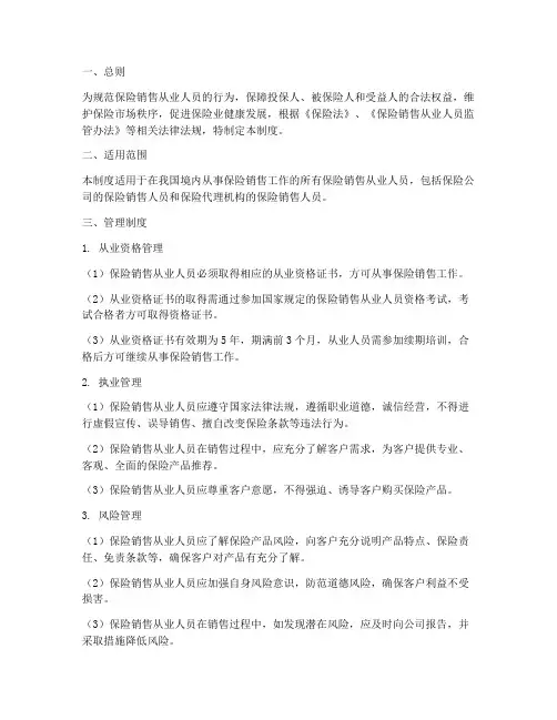保险销售从业人员管理制度