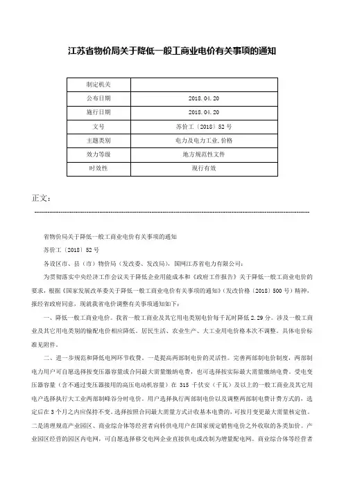 江苏省物价局关于降低一般工商业电价有关事项的通知-苏价工〔2018〕52号