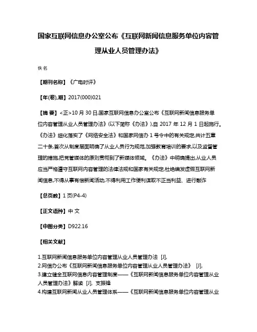 国家互联网信息办公室公布《互联网新闻信息服务单位内容管理从业人员管理办法》