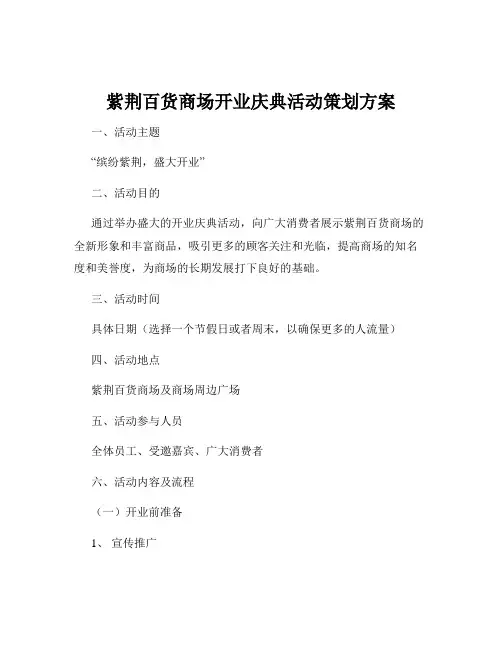 紫荆百货商场开业庆典活动策划方案