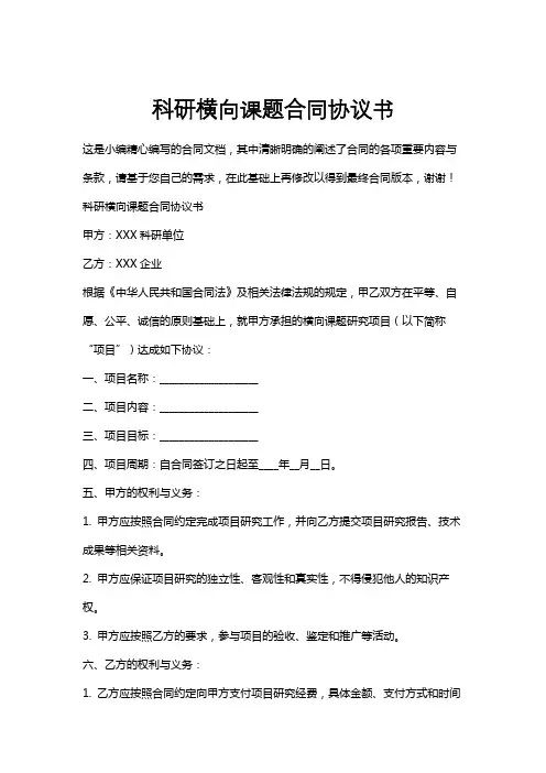 科研横向课题合同协议书
