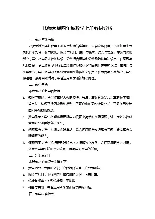 北师大版四年级数学上册教材分析