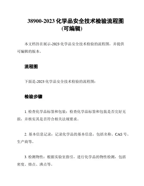38900-2023化学品安全技术检验流程图(可编辑)