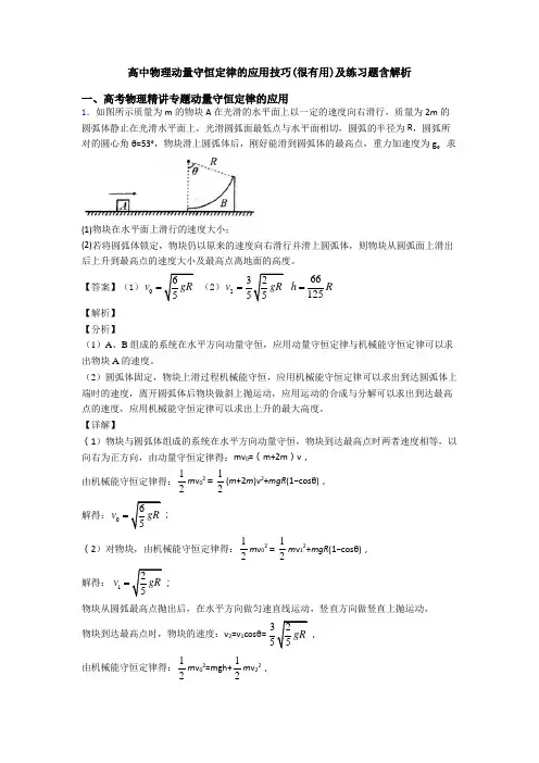 高中物理动量守恒定律的应用技巧(很有用)及练习题含解析