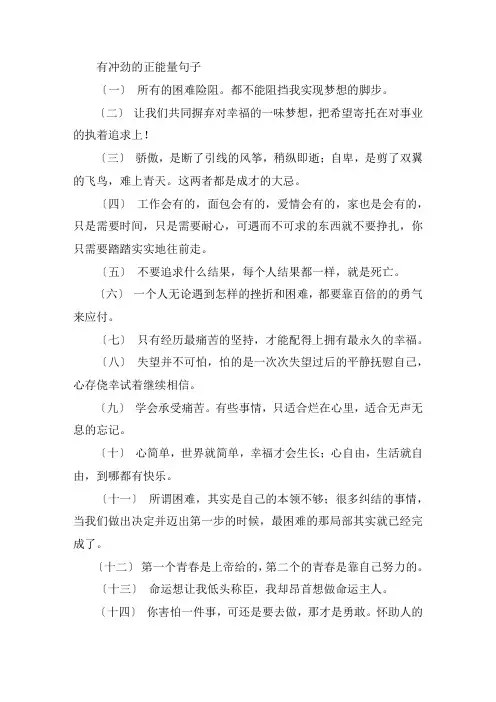 有冲劲的正能量句子 励志语录简短正能量2021