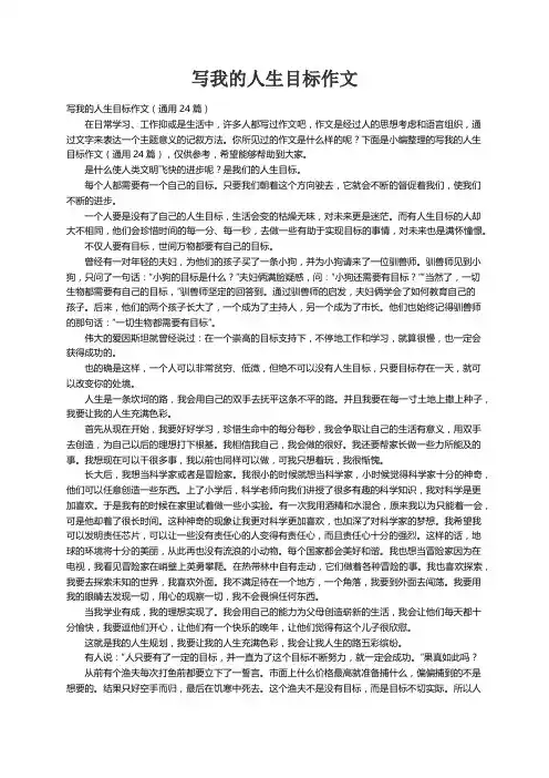 写我的人生目标作文（通用24篇）