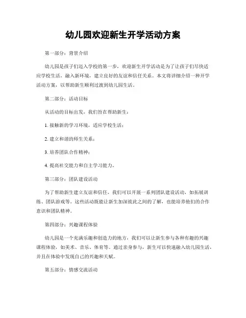 幼儿园欢迎新生开学活动方案