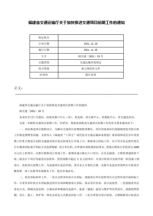 福建省交通运输厅关于加快推进交通项目前期工作的通知-闽交建〔2021〕33号