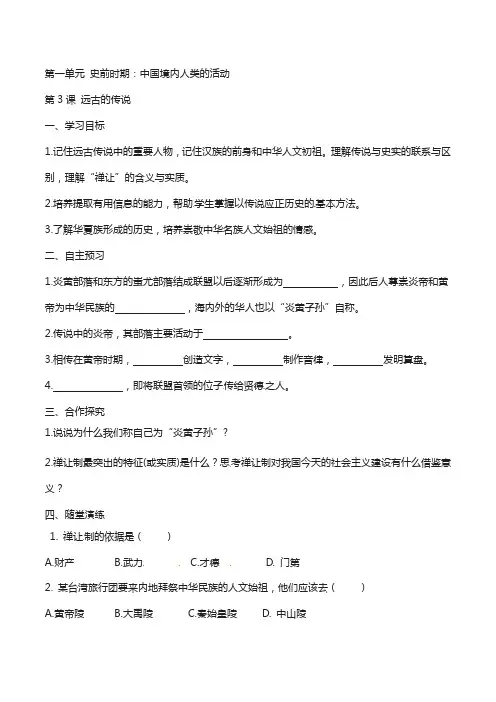 七年级历史上册第一单元史前时期：中国境内人类的活动第3课远古的传说学案新人教版20