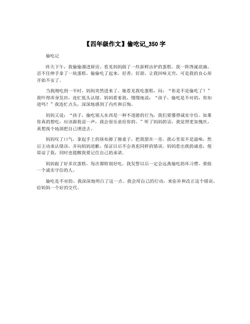 【四年级作文】偷吃记_350字