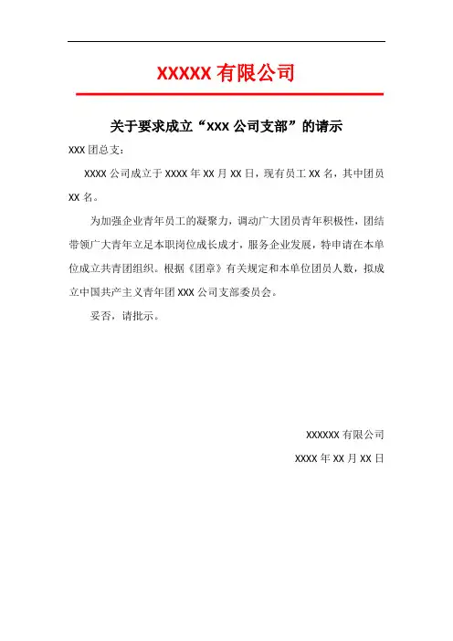 1关于成立XXX公司团支部的请示