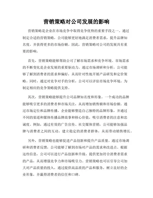 营销策略对公司发展的影响