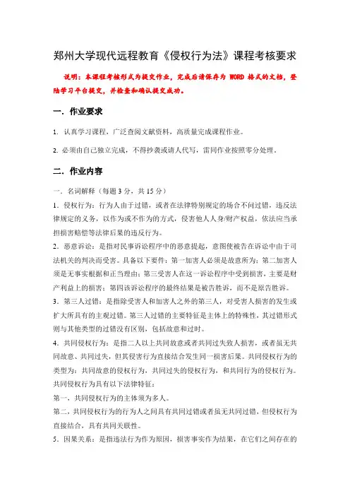 郑州大学远程教育法学——上半年侵权行为法期末考试试卷及答案