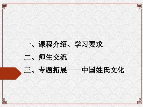 中国姓氏文化PPT1