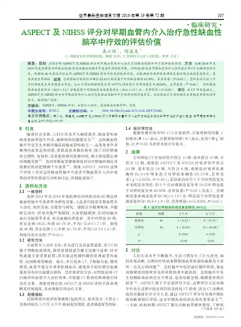 ASPECT及NIHSS评分对早期血管内介入治疗急性缺血性脑卒中疗效的评估价值