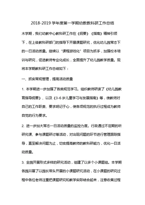 2018-2019学年度第一学期幼教教科研工作总结