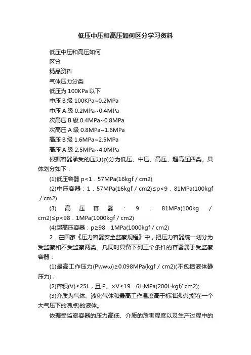 低压中压和高压如何区分学习资料