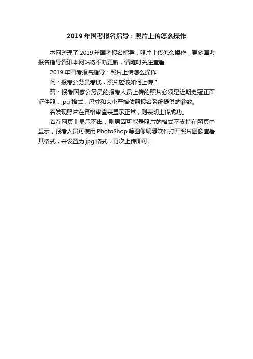 2019年国考报名指导：照片上传怎么操作